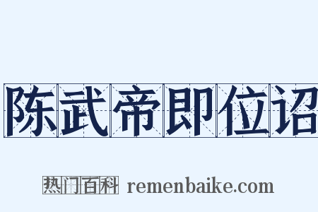 陈武帝即位诏是什么意思的图片
